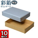 ギフトボックス 彩箱ヴィンテージ No.06【16】ブルージーン×キャメル 10個セット