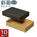 ギフトボックス 彩箱ヴィンテージ No.06【18】チャコールグレイ×キャメル 10個セット