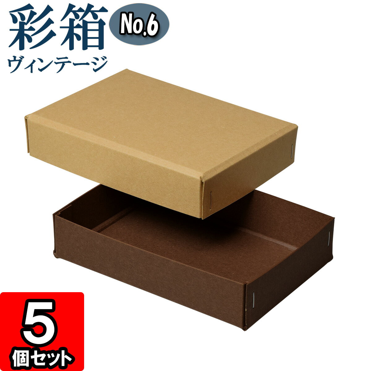 ギフトボックス 彩箱ヴィンテージ No.06【24】キャメル×ココア 5個セット