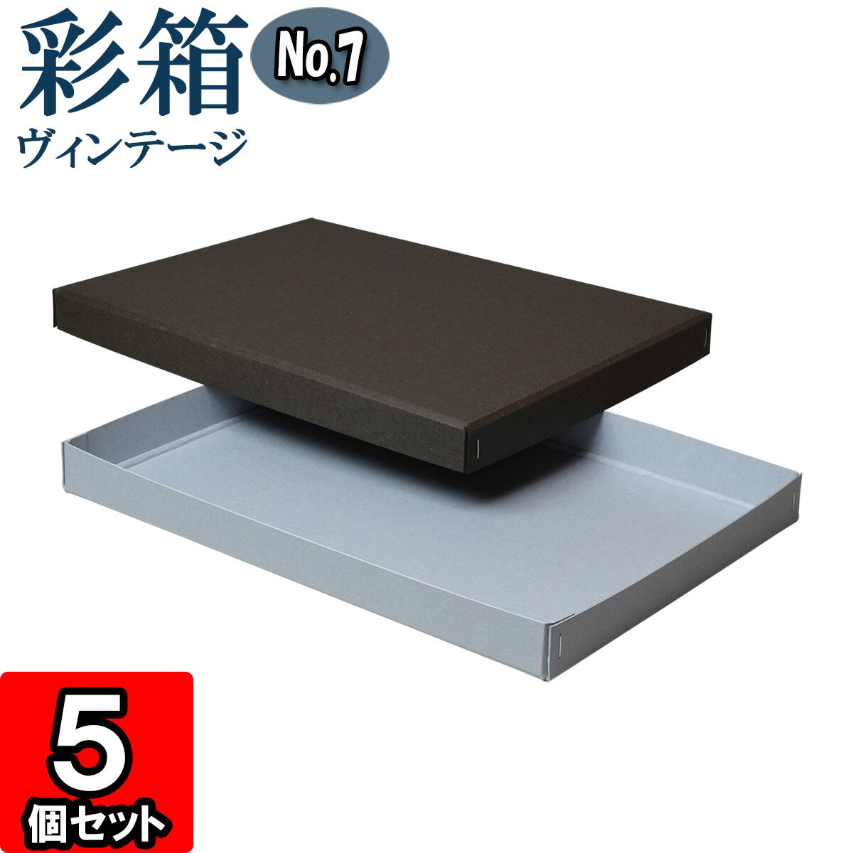 ギフトボックス 彩箱ヴィンテージ No.07【A4対応】【03】チャコールグレイ×ブルージーン 10個セット 【A4 箱 無地 厚紙 厚手 丈夫 頑丈 しっかり プレゼント箱 ギフト箱 ギフト用 贈答用 箱 収納 ボックス フタ付き 紙箱 クラフトボックス gift box】