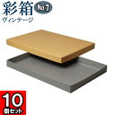 ギフトボックス 彩箱ヴィンテージ No.07【A4対応】【09】キャメル×グレー 10個セット