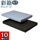 ギフトボックス 彩箱ヴィンテージ No.07【A4対応】【11】ブルージーン×チャコールグレイ 10個セット(3)