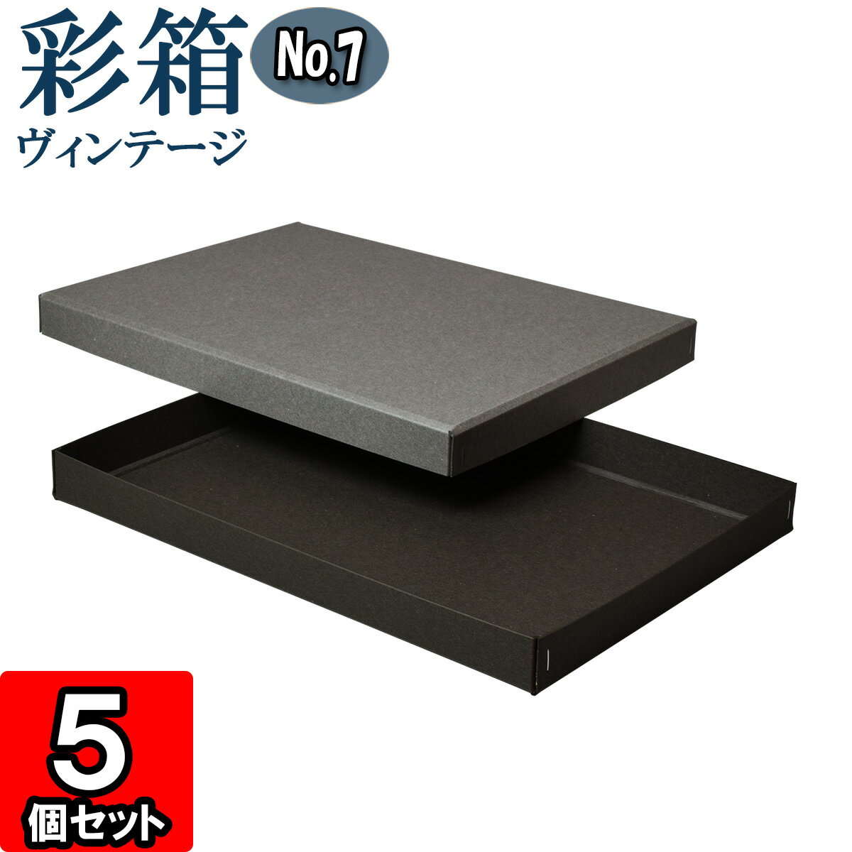 ギフトボックス 彩箱ヴィンテージ No.07【A4対応】【12】グレー×チャコールグレイ 5個セット