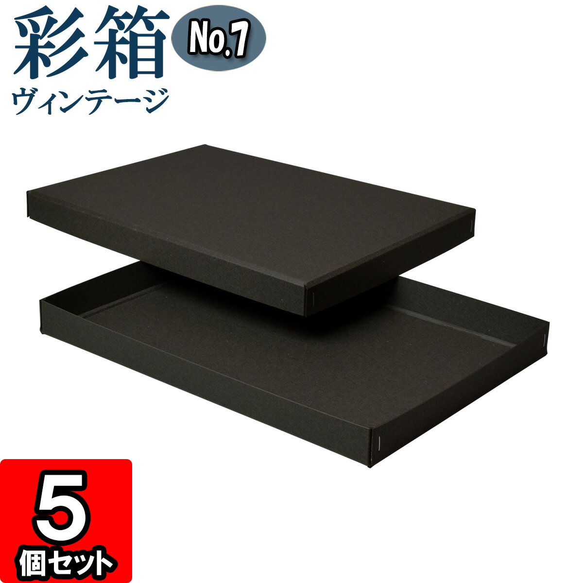 ギフトボックス 彩箱ヴィンテージ No.07【A4対応】【13】チャコールグレイ×チャコールグレイ 5個セット