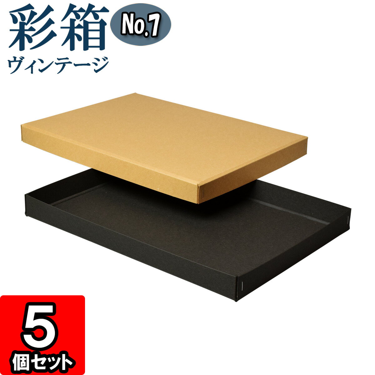 ギフトボックス 彩箱ヴィンテージ No.07【A4対応】【14】キャメル×チャコールグレイ 5個セット