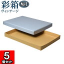 ギフトボックス 彩箱ヴィンテージ No.07【A4対応】【16】ブルージーン×キャメル 5個セット