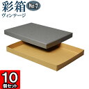 ギフトボックス 彩箱ヴィンテージ No.07【A4対応】【17】グレー×キャメル 10個セット