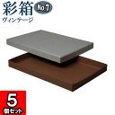 ギフトボックス 彩箱ヴィンテージ No.07【A4対応】【22】グレー×ココア 5個セット(3)