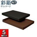 ギフトボックス 彩箱ヴィンテージ No.07【A4対応】【23】チャコールグレイ×ココア 5個セット