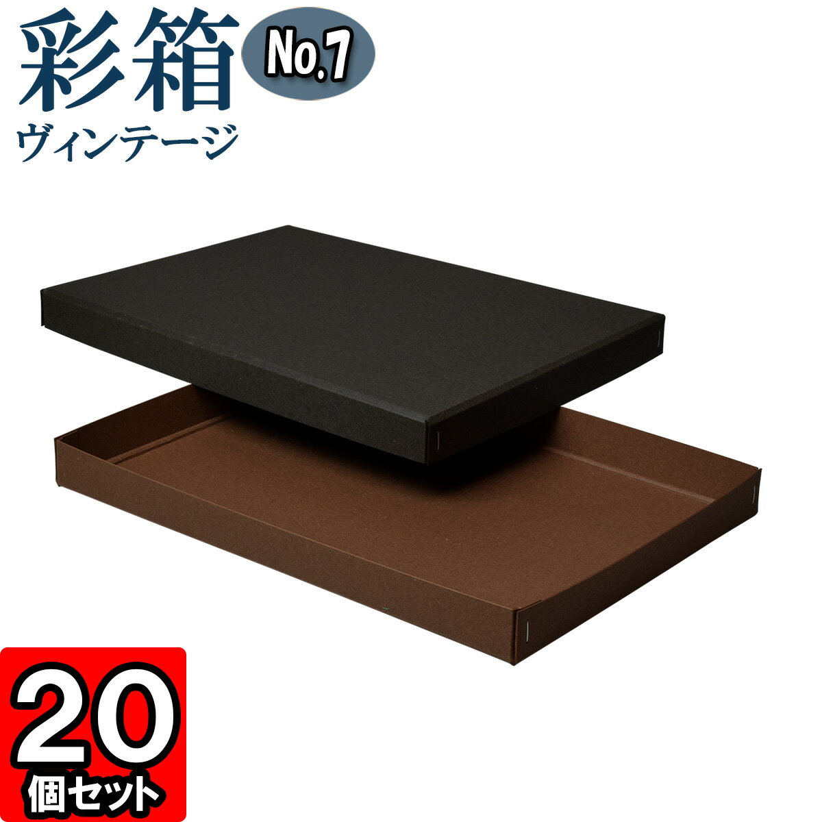 ギフトボックス 彩箱ヴィンテージ No.07【A4対応】【23】チャコールグレイ×ココア 20個セット