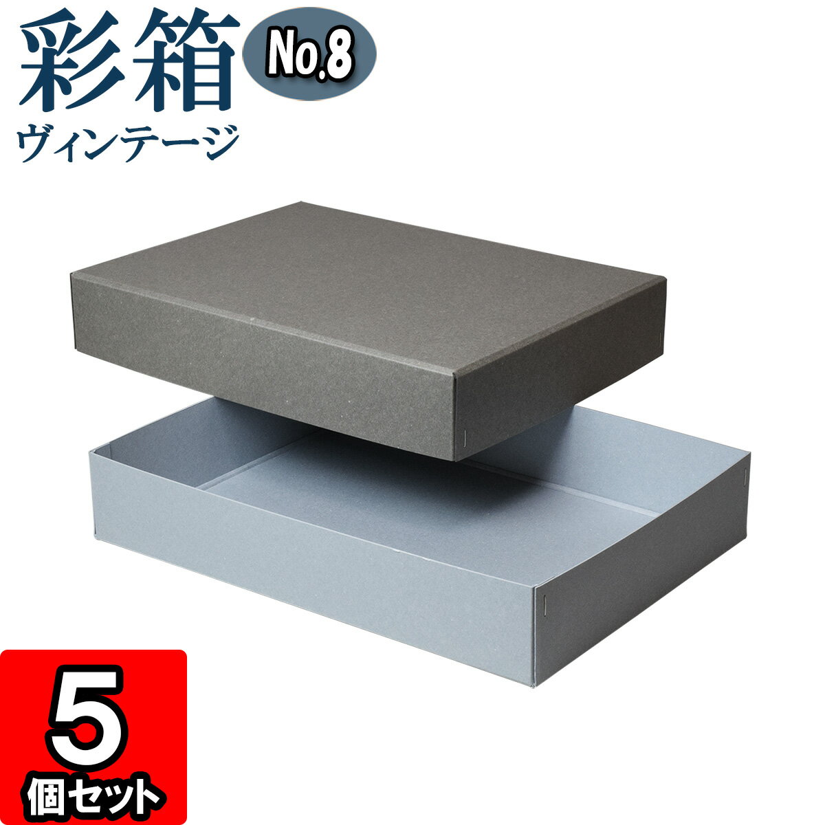 ギフトボックス 彩箱ヴィンテージ No.08【A4対応】【02】グレー×ブルージーン 5個セット