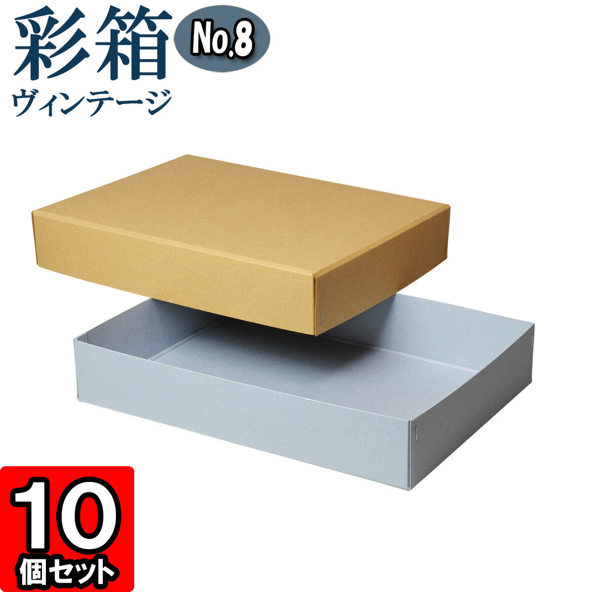 ギフトボックス 彩箱ヴィンテージ No.08【A4対応】【04】キャメル×ブルージーン 10個セット