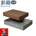 ギフトボックス 彩箱ヴィンテージ No.08【A4対応】【10】ココア×グレー 5個セット