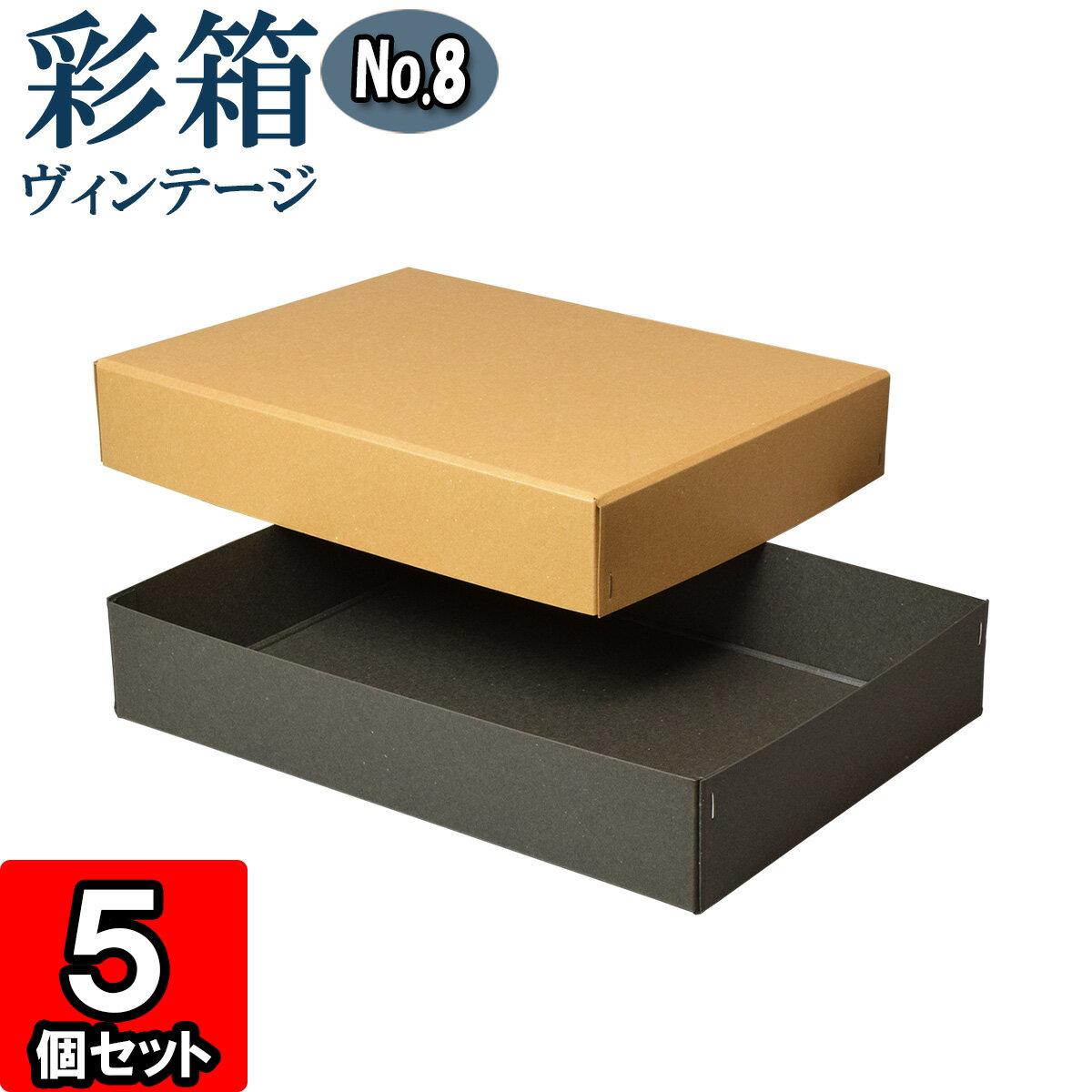 ギフトボックス 彩箱ヴィンテージ No.08【A4対応】【14】キャメル×チャコールグレイ 5個セット