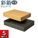 ギフトボックス 彩箱ヴィンテージ No.08【A4対応】【14】キャメル×チャコールグレイ 5個セット