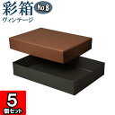 ギフトボックス 彩箱ヴィンテージ No.08【A4対応】【15】ココア×チャコールグレイ 5個セット