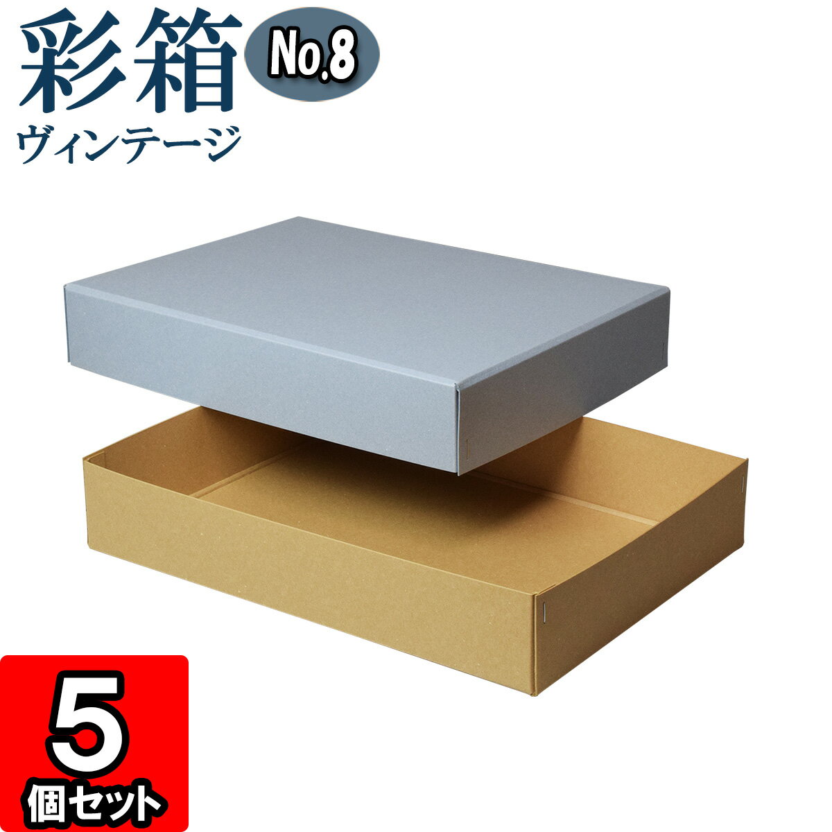 ギフトボックス 彩箱ヴィンテージ No.08【A4対応】【16】ブルージーン×キャメル 5個セット