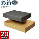 ギフトボックス 彩箱ヴィンテージ No.08【A4対応】【17】グレー×キャメル 20個セット
