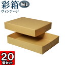 ギフトボックス 彩箱ヴィンテージ No.08【A4対応】【19】キャメル×キャメル 20個セット