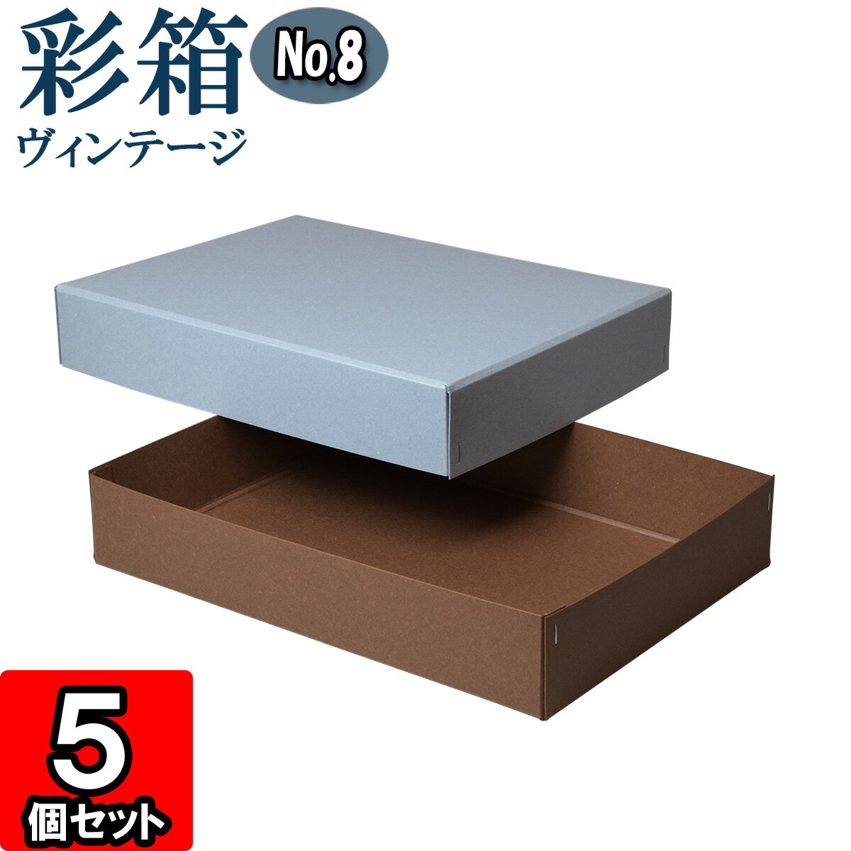 ギフトボックス 彩箱ヴィンテージ No.08【A4対応】【21】ブルージーン×ココア 5個セット