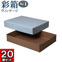 ギフトボックス 彩箱ヴィンテージ No.08【A4対応】【21】ブルージーン×ココア 20個セット