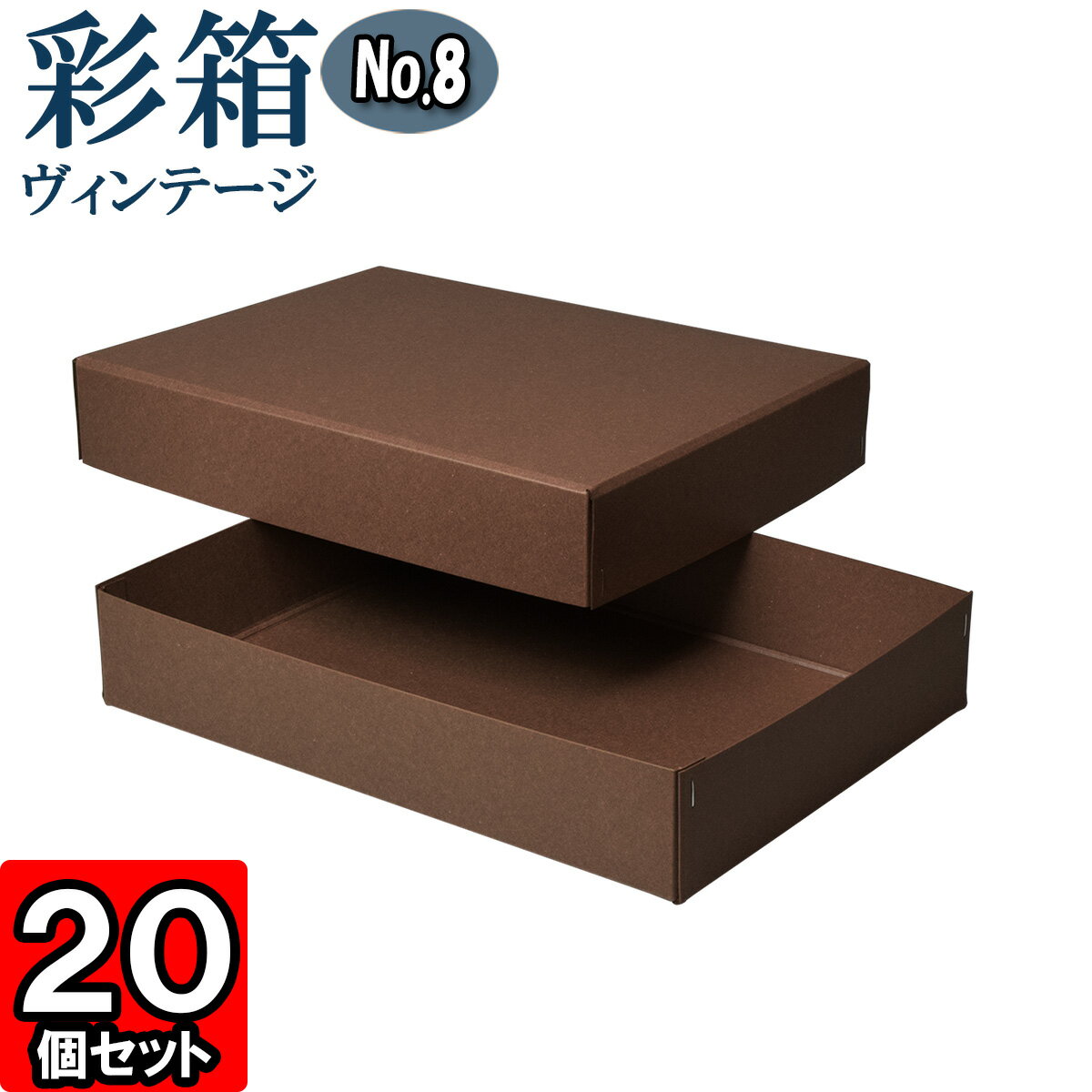 ギフトボックス 彩箱ヴィンテージ No.08【A4対応】【25】ココア×ココア 20個セット