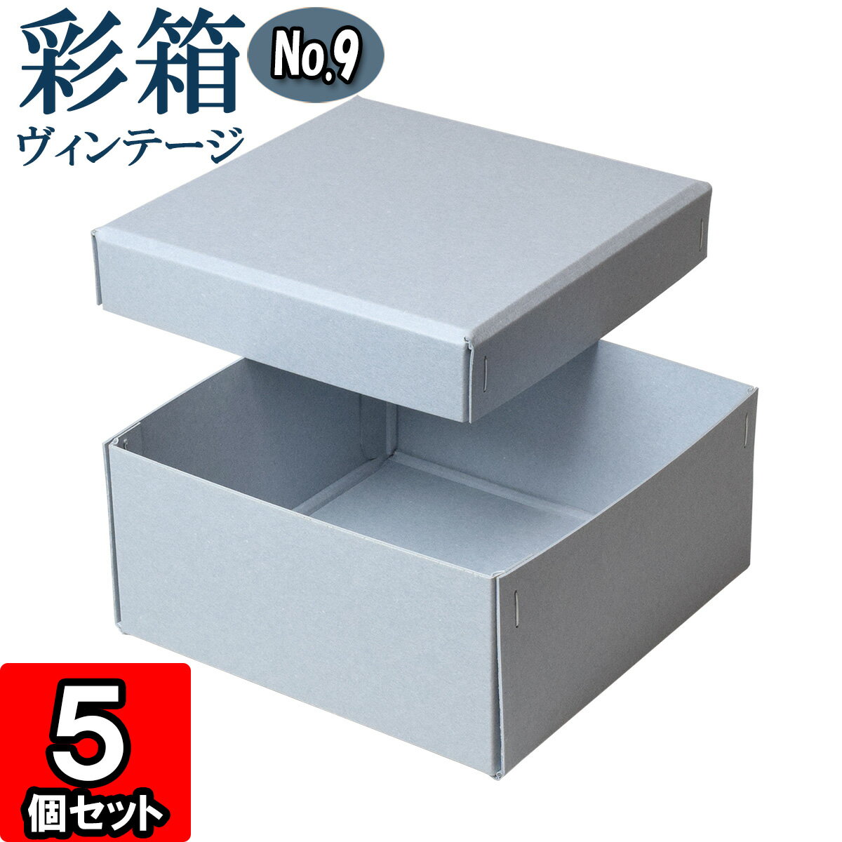 ギフトボックス 彩箱ヴィンテージ No.09【01】ブルージーン×ブルージーン 5個セット