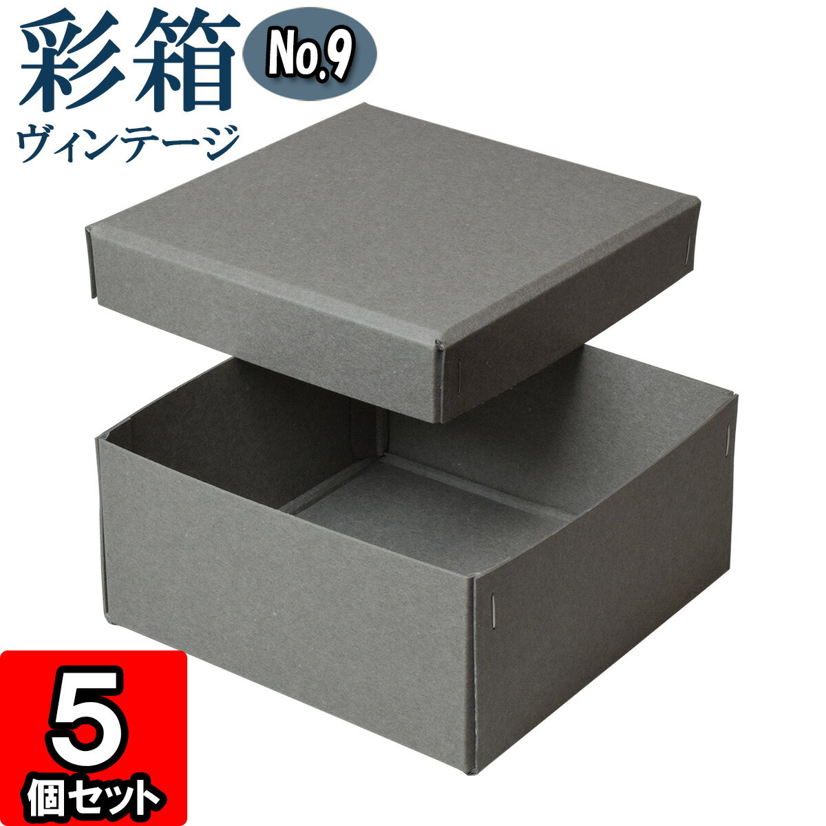 ギフトボックス 彩箱ヴィンテージ No.09【07】グレー×グレー 5個セット