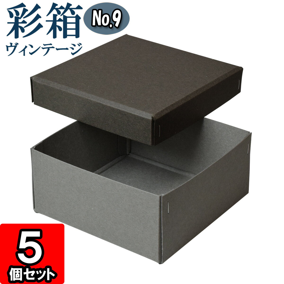 ギフトボックス 彩箱ヴィンテージ No.09【08】チャコールグレイ×グレー 5個セット