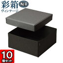 ギフトボックス 彩箱ヴィンテージ No.09【12】グレー×チャコールグレイ 10個セット(3)