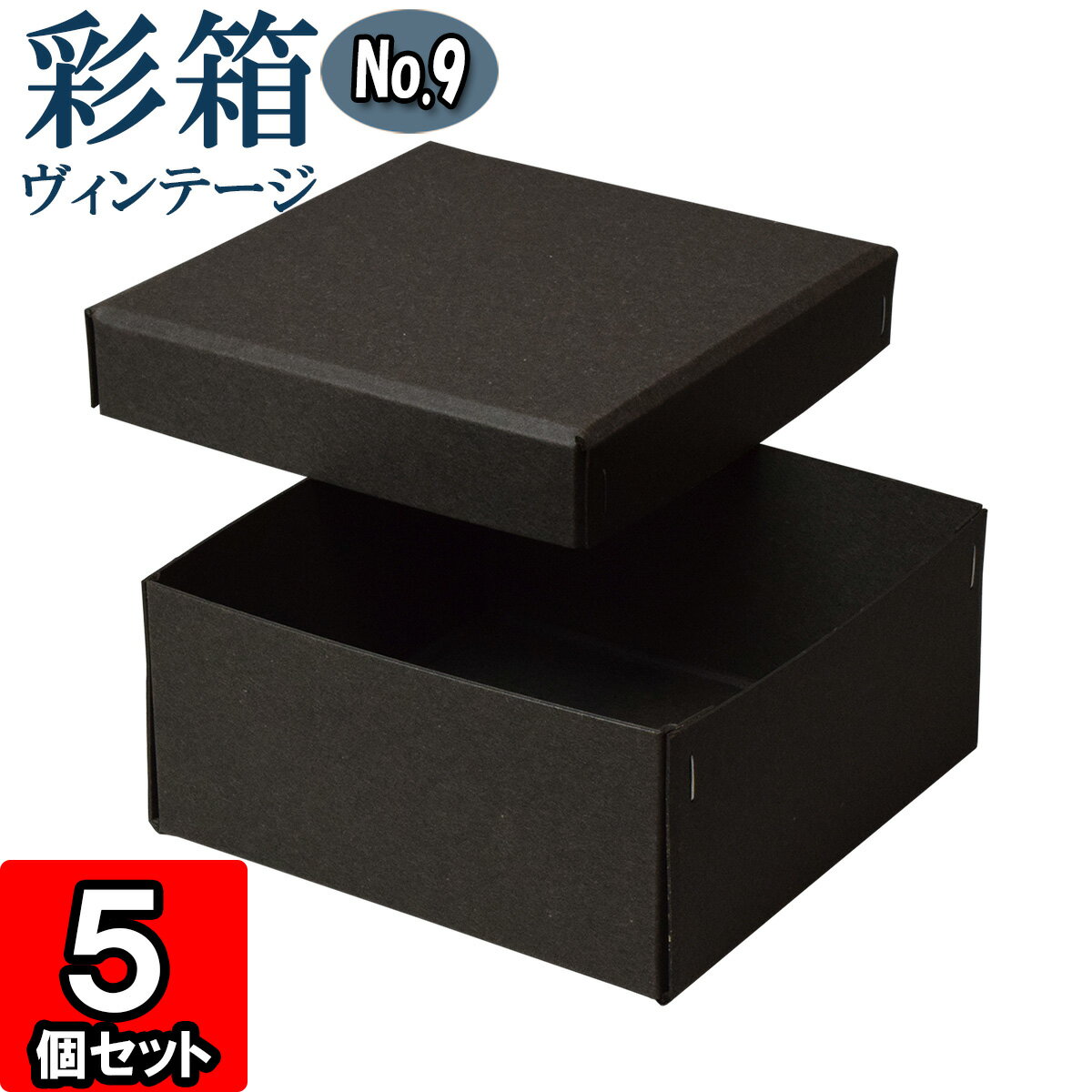ギフトボックス 彩箱ヴィンテージ No.09【13】チャコールグレイ×チャコールグレイ 5個セット