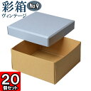 ギフトボックス 彩箱ヴィンテージ No.09【16】ブルージーン×キャメル 20個セット