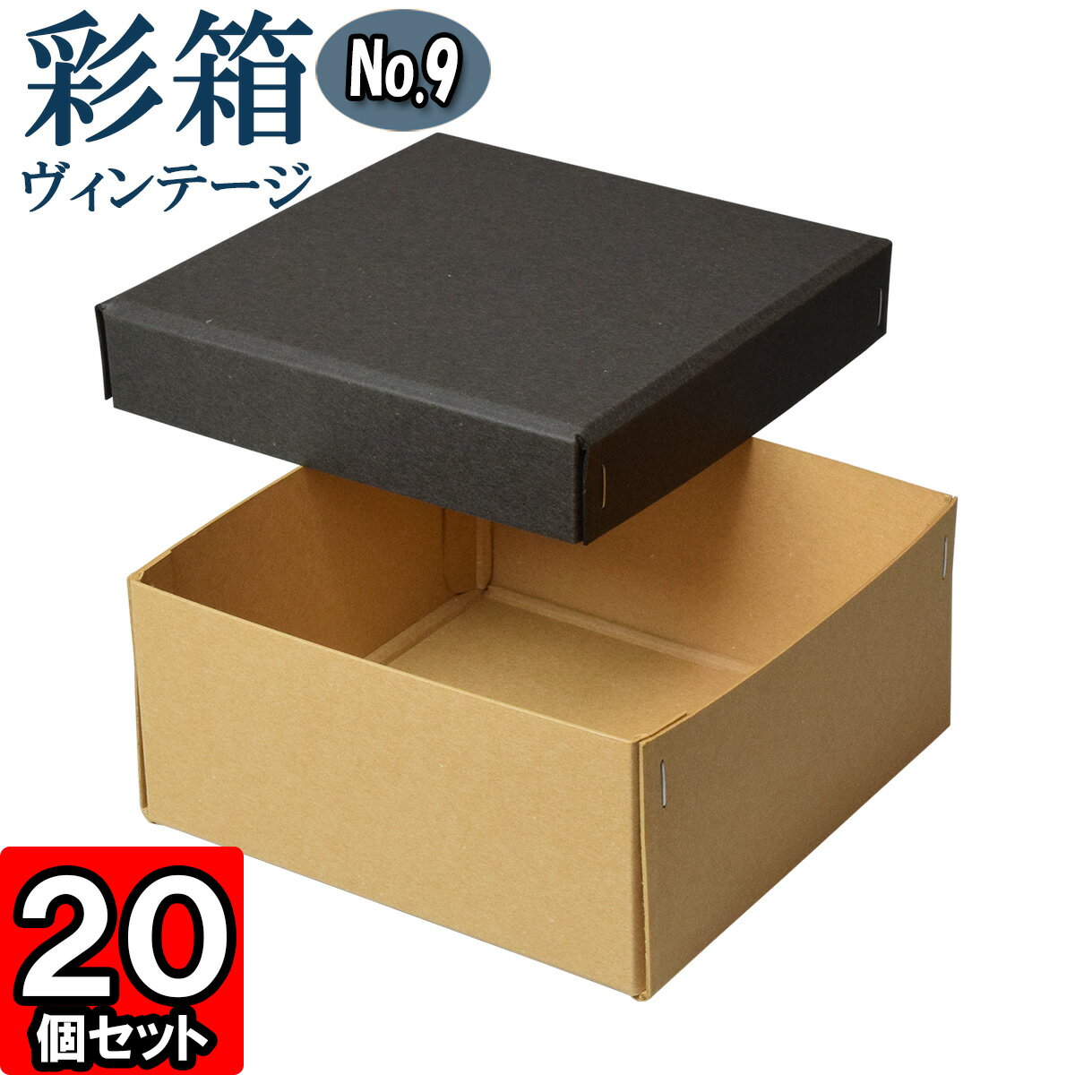 ギフトボックス 彩箱ヴィンテージ No.09【18】チャコールグレイ×キャメル 20個セット