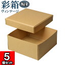 ギフトボックス 彩箱ヴィンテージ No.09【19】キャメル×キャメル 5個セット