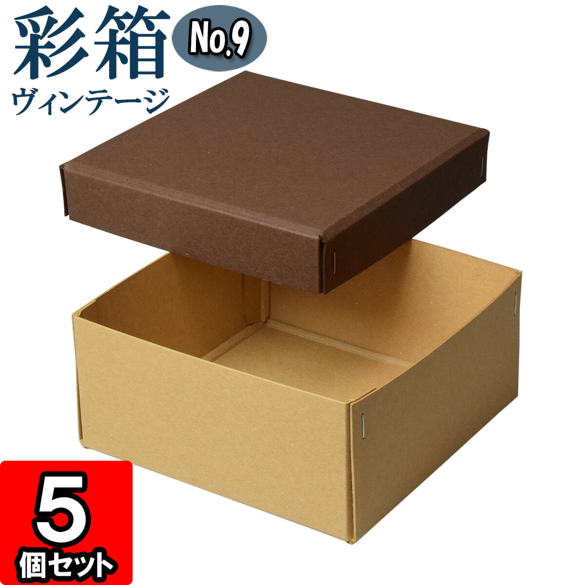 ギフトボックス 彩箱ヴィンテージ No.09【20】ココア×キャメル 5個セット