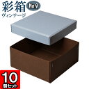 ギフトボックス 彩箱ヴィンテージ No.09【21】ブルージーン×ココア 10個セット(3)