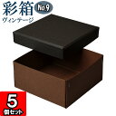 ギフトボックス 彩箱ヴィンテージ No.09【23】チャコールグレイ×ココア 5個セット
