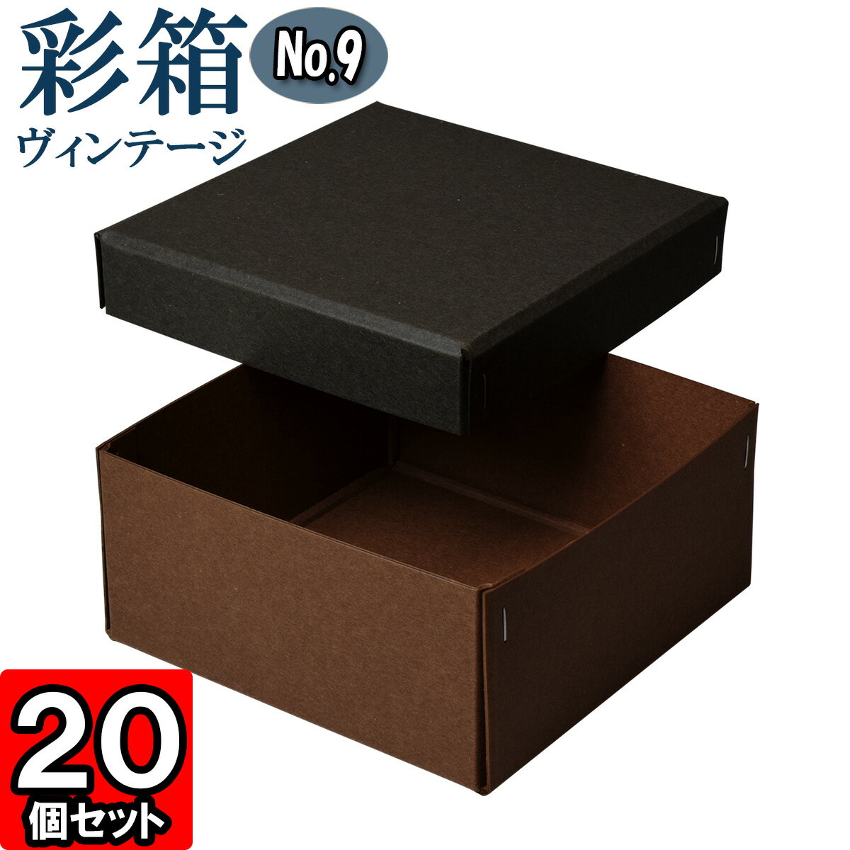 ギフトボックス 彩箱ヴィンテージ No.09【23】チャコールグレイ×ココア 20個セット