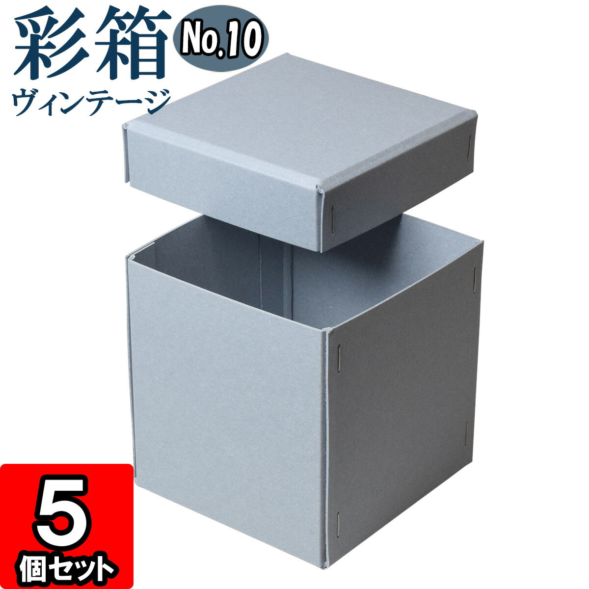 ギフトボックス 彩箱ヴィンテージ No.10【01】ブルージーン×ブルージーン 5個セット