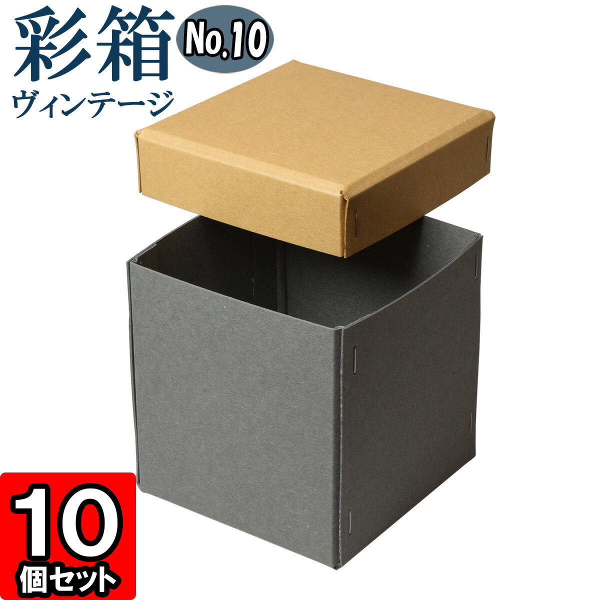 ギフトボックス 彩箱ヴィンテージ No.10【09】キャメル×グレー 10個セット