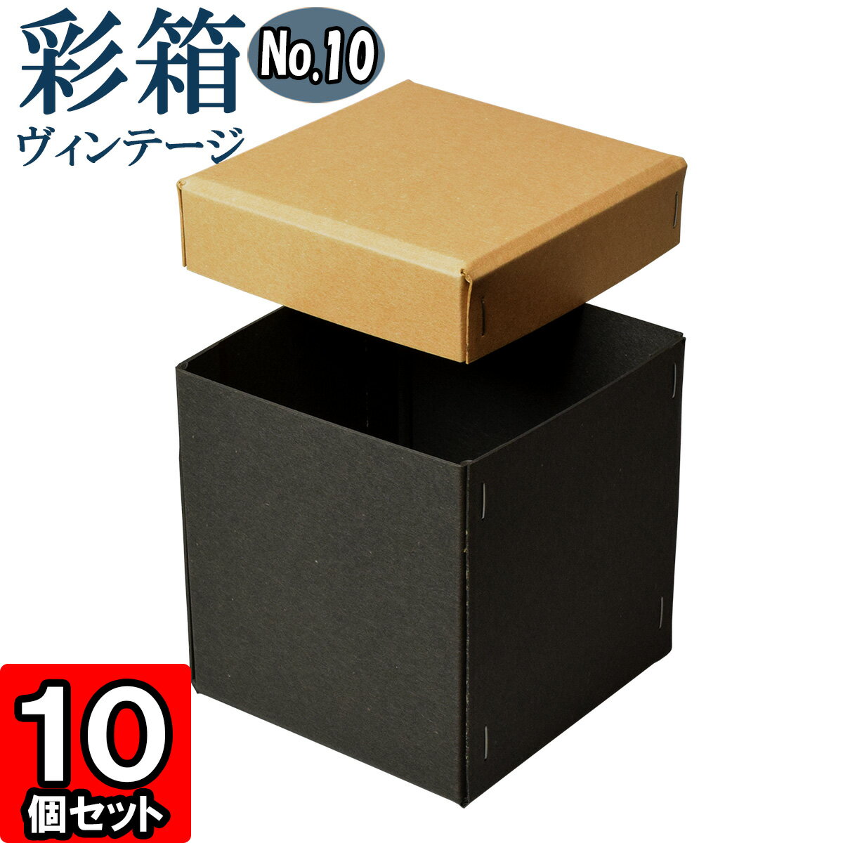 彩箱ヴィンテージ No.10【14】キャメル×チャコールグレイ 10個セット 【ギフトボックス 箱 無地 厚紙 厚手 丈夫 頑丈 しっかり ギフト箱 ギフト用 贈答用 収納 ボックス フタ付き 化粧箱 おしゃれ アクセサリー 紙箱 小物入れ クラフトボックス gift box】