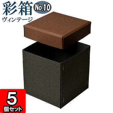 彩箱ヴィンテージ No.10【15】ココア×チャコールグレイ 5個セット 【ギフトボックス 箱 無地 厚紙 厚手 丈夫 頑丈 しっかり プレゼント箱 ギフト箱 ギフト用 贈答用 箱 収納 ボックス フタ付き ギフトボックス アクセサリー 紙箱 小物入れ クラフトボックス】