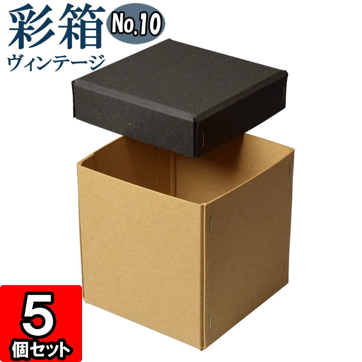 ギフトボックス 彩箱ヴィンテージ No.10【18】チャコールグレイ×キャメル 5個セット