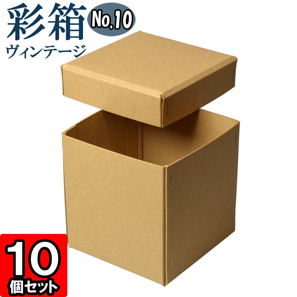 ギフトボックス 彩箱ヴィンテージ No.10【19】キャメル×キャメル 10個セット