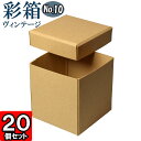 ギフトボックス 彩箱ヴィンテージ No.10【19】キャメル×キャメル 20個セット