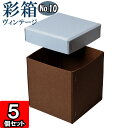 ギフトボックス 彩箱ヴィンテージ No.10【21】ブルージーン×ココア 5個セット