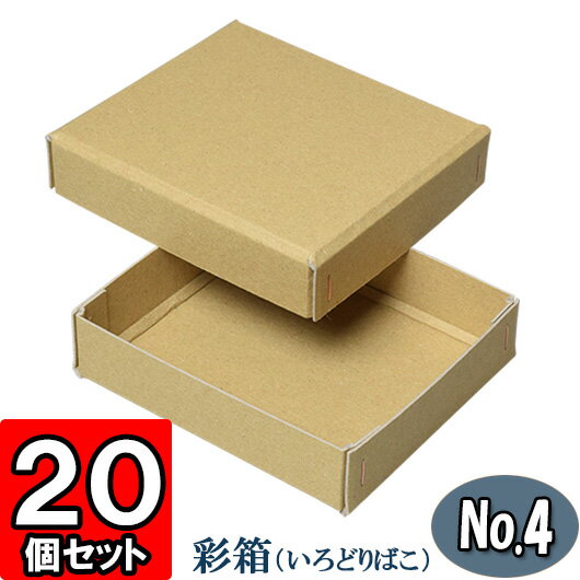 彩箱No.04【山吹茶】20個セット 【ギフトボックス 箱 