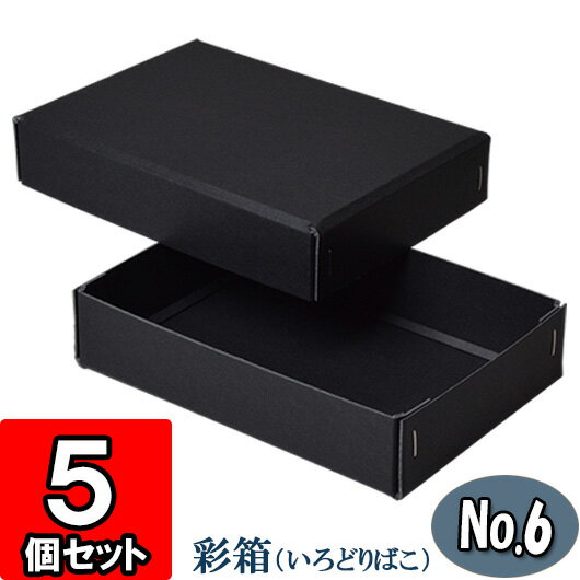 彩箱No.06【黒】5個セット 【ギフトボックス 箱 無地 