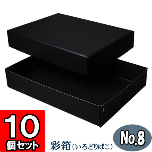 彩箱No.08【A4対応】【黒】10個セット 【ギフトボック