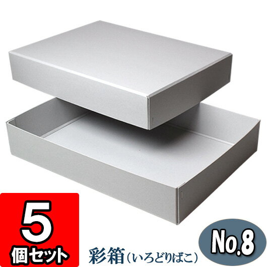彩箱No.08【A4対応】【銀鼠】5個セット 【ギフトボック